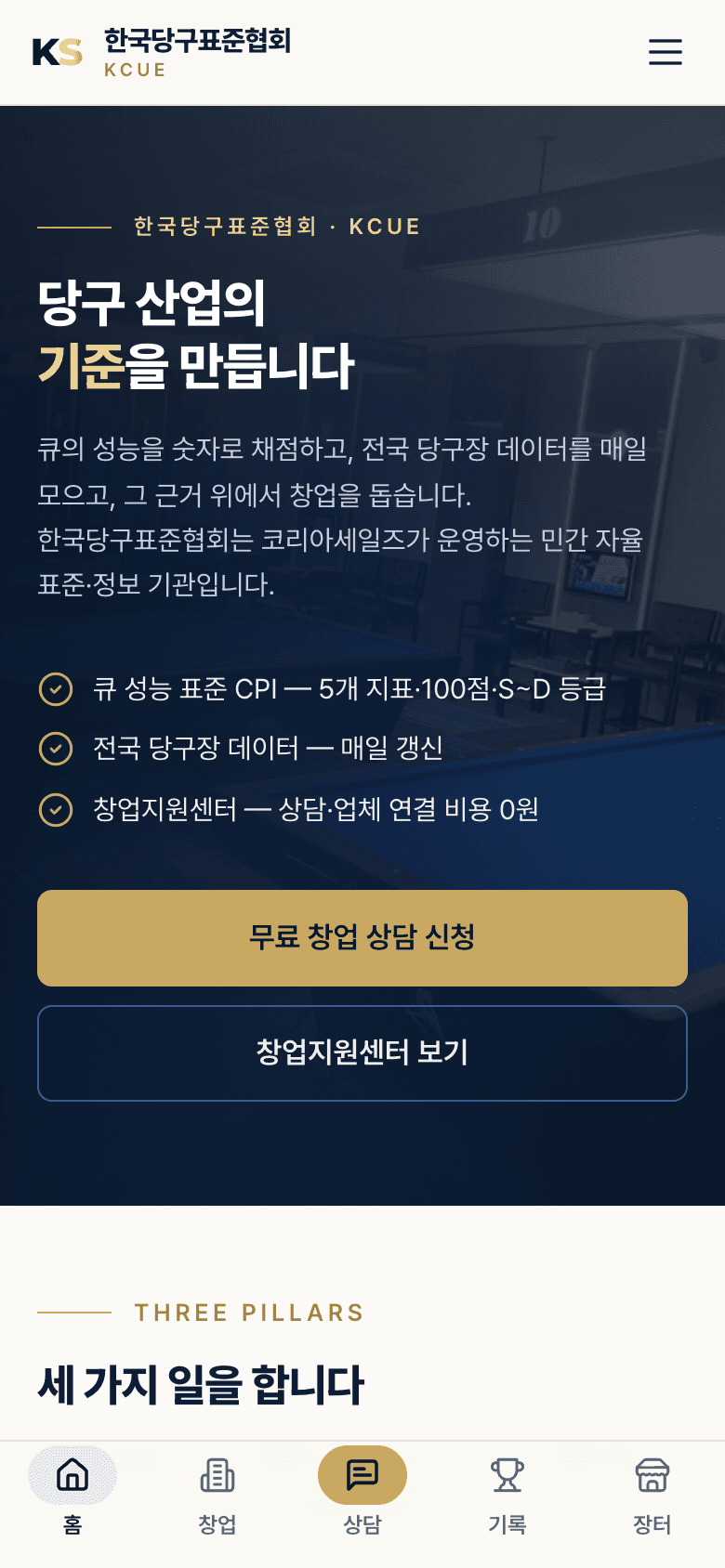 홈 — 협회 소개와 1순위 상담 버튼