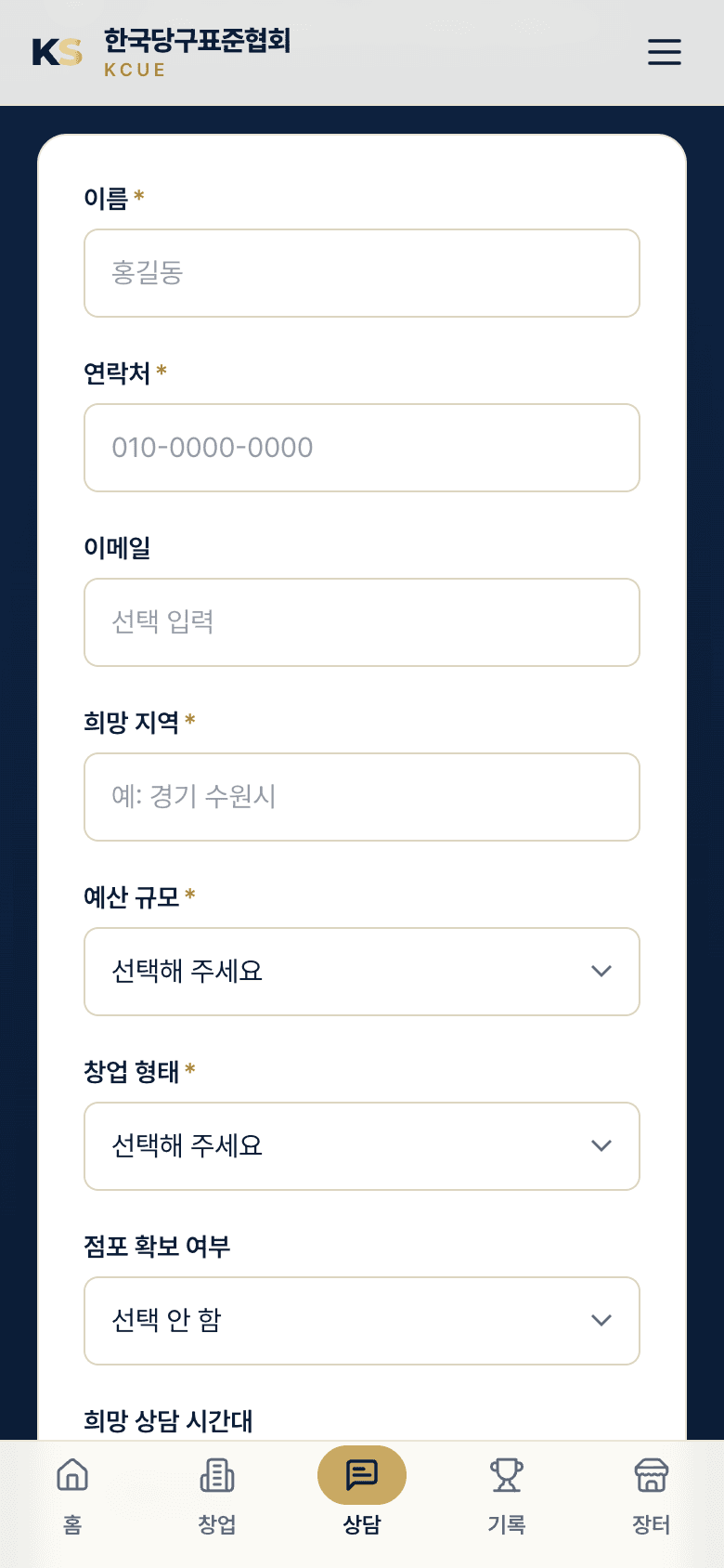 무료 창업 상담 신청 폼