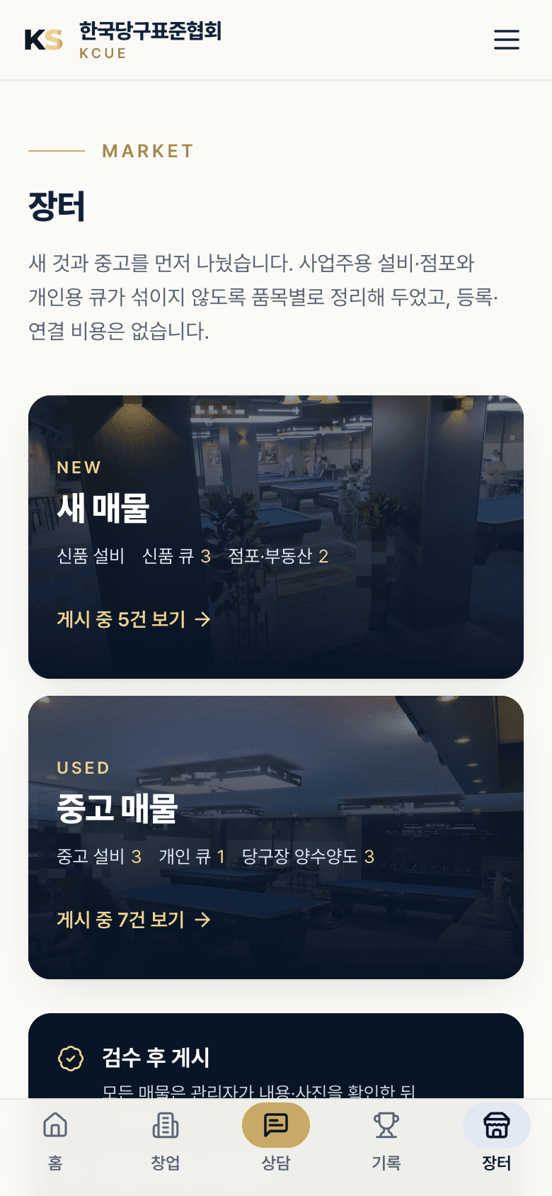 장터 — 새 매물 / 중고 매물