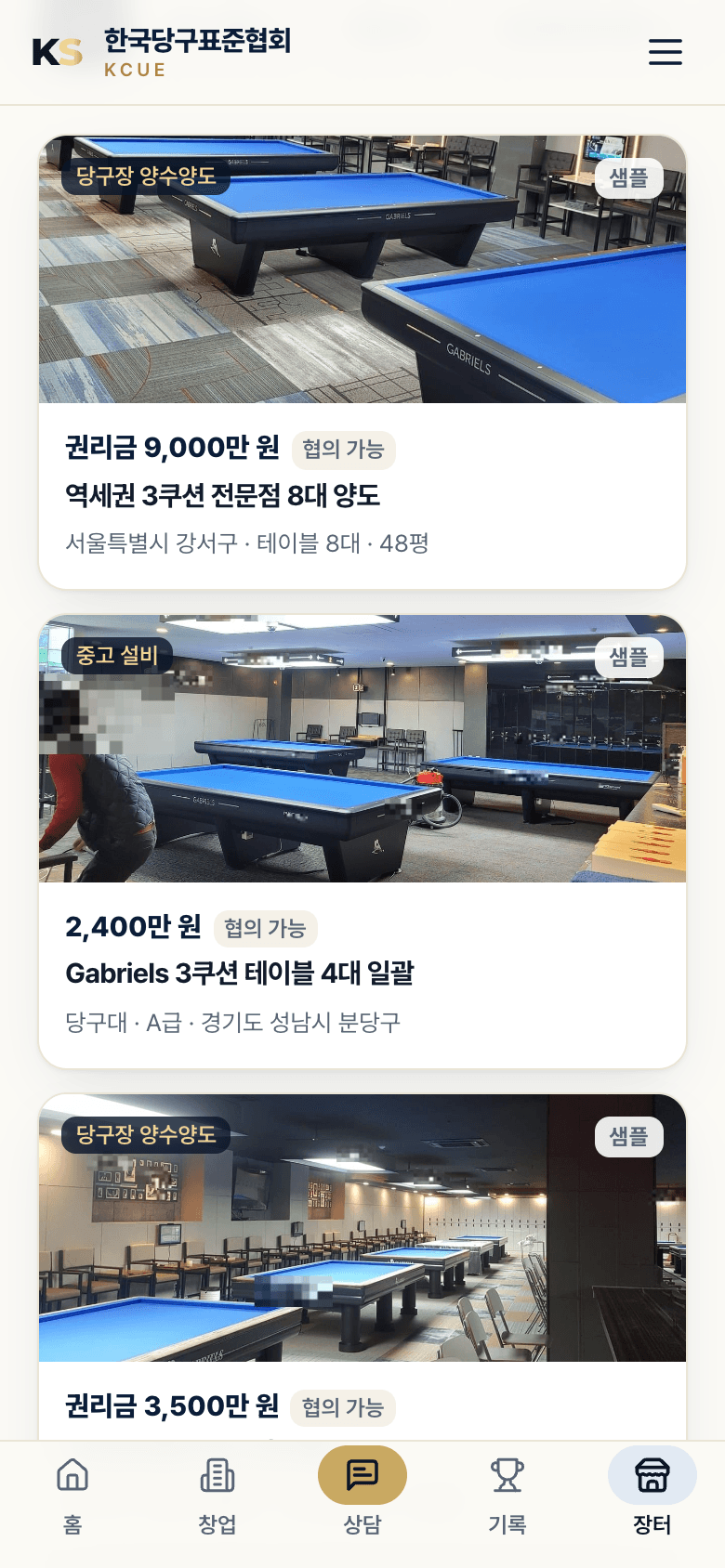 중고 매물 — 양수양도·설비·개인 큐