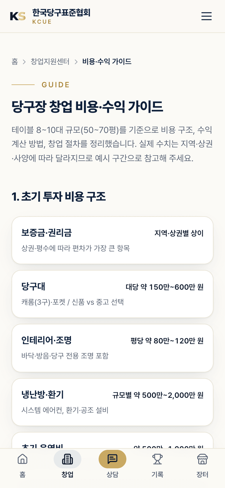 비용·수익 가이드 — 항목별 비용 범위